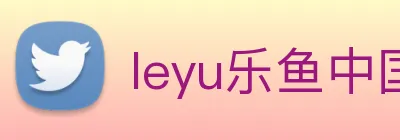 leyu乐鱼中国官方网站 Logo